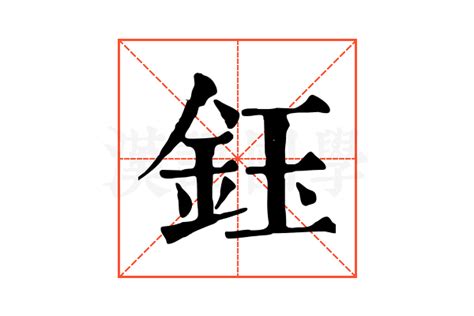 鈺字的意義|漢語多功能字庫